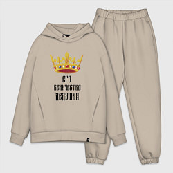 Мужской костюм оверсайз Его величество - дедушка, цвет: миндальный