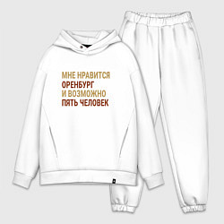 Мужской костюм оверсайз Мне нравиться Оренбург, цвет: белый