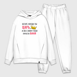 Мужской костюм оверсайз Бесит, когда ты царь, а все зовут тебя просто Ваня