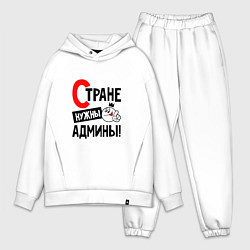 Мужской костюм оверсайз Стране нужны админы profession, цвет: белый