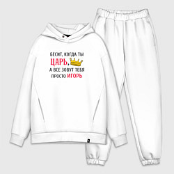Мужской костюм оверсайз Бесит, когда ты царь, а все зовут тебя просто Игор, цвет: белый