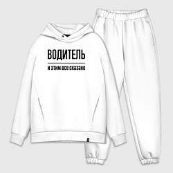 Мужской костюм оверсайз Водитель - и этим все сказано, цвет: белый