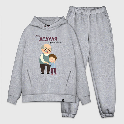 Мужской костюм оверсайз Мой дедуля лучше всех / Меланж – фото 1