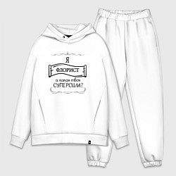 Мужской костюм оверсайз Я флорист, а какая твоя суперсила