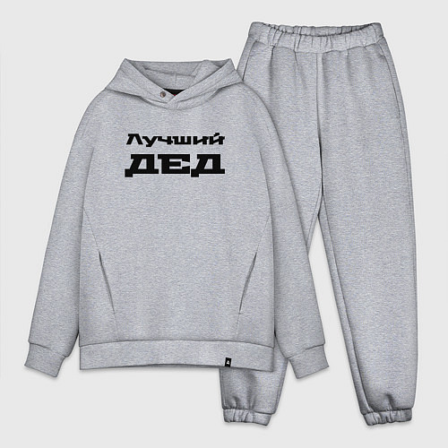 Мужской костюм оверсайз Лучший дед / Меланж – фото 1