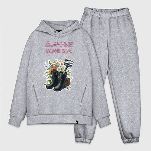 Мужской костюм оверсайз Дачные войска - отряд цветоводов / Меланж – фото 1