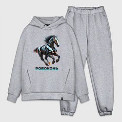 Мужской костюм оверсайз Робоконь