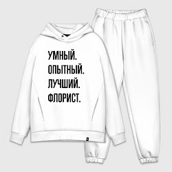 Мужской костюм оверсайз Умный, опытный и лучший флорист