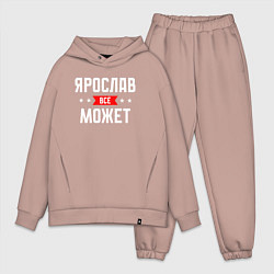 Мужской костюм оверсайз Ярослав всё может, цвет: пыльно-розовый