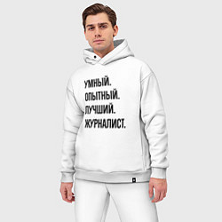 Мужской костюм оверсайз Умный, опытный и лучший журналист, цвет: белый — фото 2