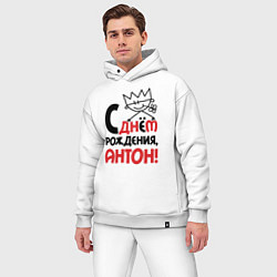 Мужской костюм оверсайз С днём рождения - Антон, цвет: белый — фото 2