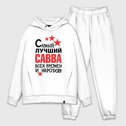 Мужской костюм оверсайз Самый лучший Савва