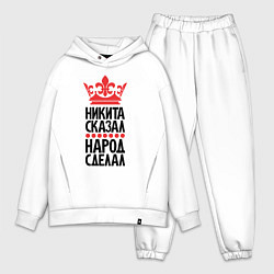 Мужской костюм оверсайз Никита сказал народ сделал