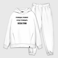 Мужской костюм оверсайз Руководил руковожу и буду руководить, цвет: белый