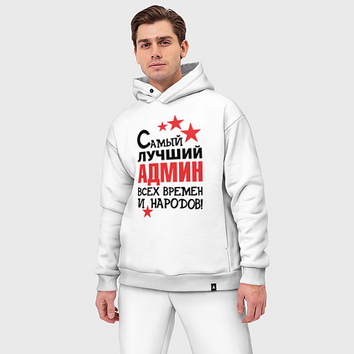 Мужской костюм оверсайз Самый лучший админ / Белый – фото 3