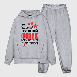 Мужской костюм оверсайз Самый лучший физик, цвет: меланж