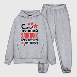 Мужской костюм оверсайз Самый лучший электрик