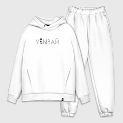 Мужской костюм оверсайз У*бывай, цвет: белый