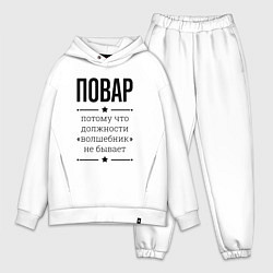 Мужской костюм оверсайз Повар должность волшебник, цвет: белый