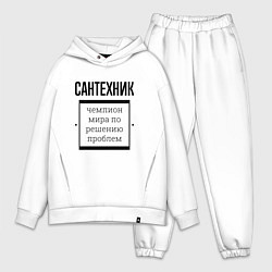 Мужской костюм оверсайз Сантехник чемпион