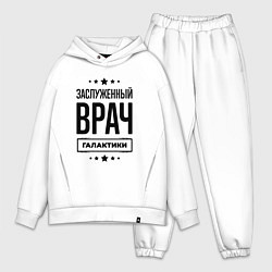 Мужской костюм оверсайз Заслуженный врач галактики