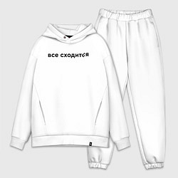 Мужской костюм оверсайз Все сходится