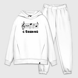 Мужской костюм оверсайз Беда с башкой чёрный, цвет: белый