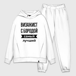 Мужской костюм оверсайз Визажист с бородой лучший, цвет: белый