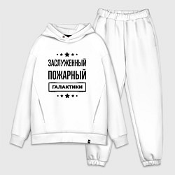 Мужской костюм оверсайз Заслуженный пожарный галактики, цвет: белый