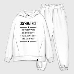Мужской костюм оверсайз Журналист должность волшебник