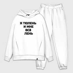 Мужской костюм оверсайз Надпись: я тюлень и мне все лень
