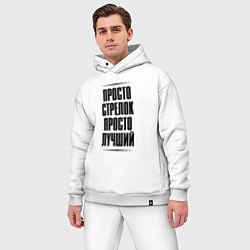 Мужской костюм оверсайз Просто лучший стрелок, цвет: белый — фото 2