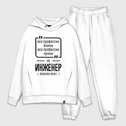 Мужской костюм оверсайз Инженер важнее всех, цвет: белый