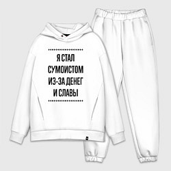 Мужской костюм оверсайз Я стал сумоистом из-за денег