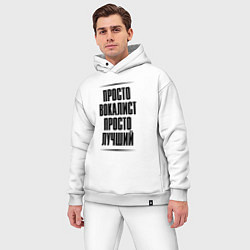 Мужской костюм оверсайз Просто лучший вокалист, цвет: белый — фото 2