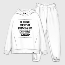 Мужской костюм оверсайз Я теннисист потому что, цвет: белый