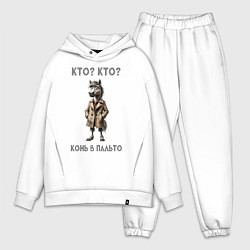 Мужской костюм оверсайз Конь в сером пальто, цвет: белый