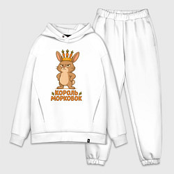 Мужской костюм оверсайз Король морковок, цвет: белый