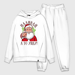 Мужской костюм оверсайз Наливай, а то уйду, цвет: белый