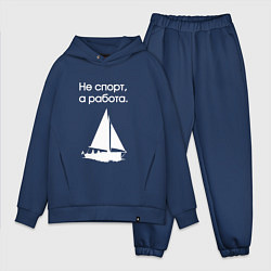 Мужской костюм оверсайз Ходим под парусом, цвет: тёмно-синий