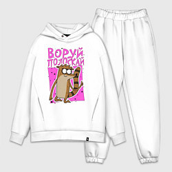 Мужской костюм оверсайз Енот - воруй полоскай, цвет: белый