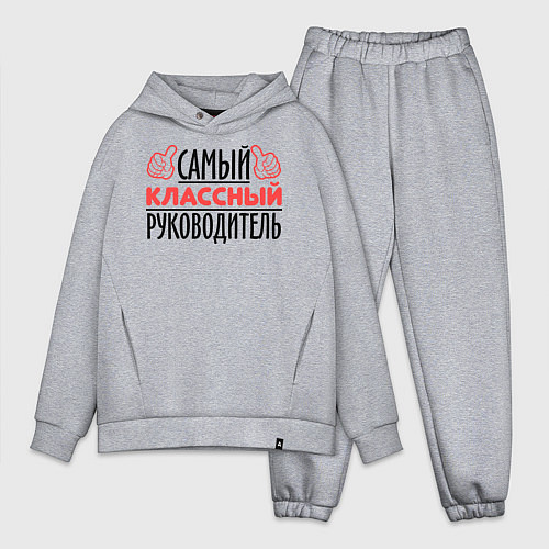 Мужской костюм оверсайз Самый классный руководитель / Меланж – фото 1