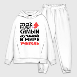 Мужской костюм оверсайз Так выглядит учитель, цвет: белый