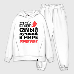 Мужской костюм оверсайз Так выглядит хирург, цвет: белый