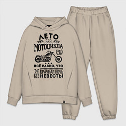 Мужской костюм оверсайз Лето без мотоцикла, цвет: миндальный