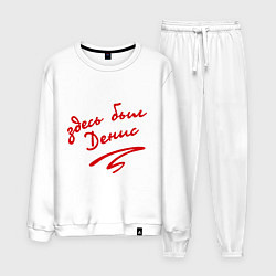 Костюм хлопковый мужской Здесь был Денис, цвет: белый