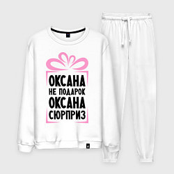 Костюм хлопковый мужской Оксана не подарок, цвет: белый