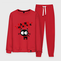 Мужской костюм Танин любимчик