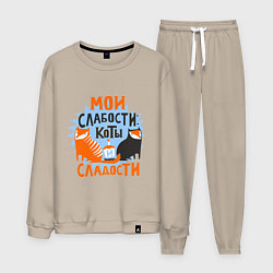 Костюм хлопковый мужской Мои слабости, цвет: миндальный