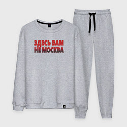 Мужской костюм Здесь вам не Москва